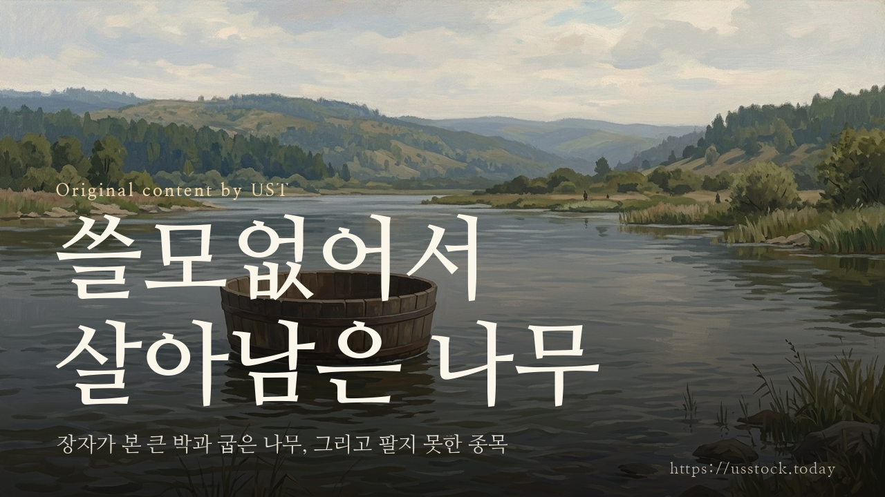 쓸모없어서 살아남은 나무