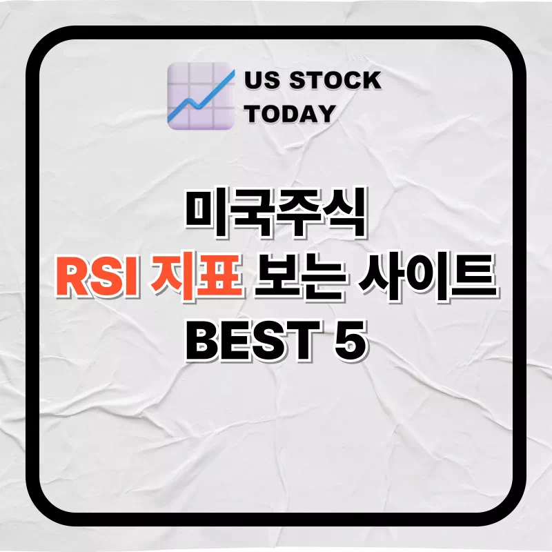미국주식 rsi 보는 사이트
